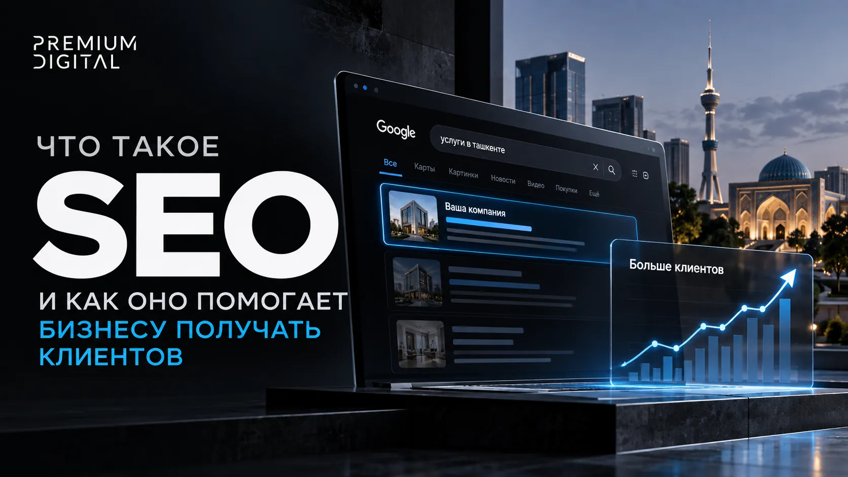 Что такое SEO и как оно помогает бизнесу