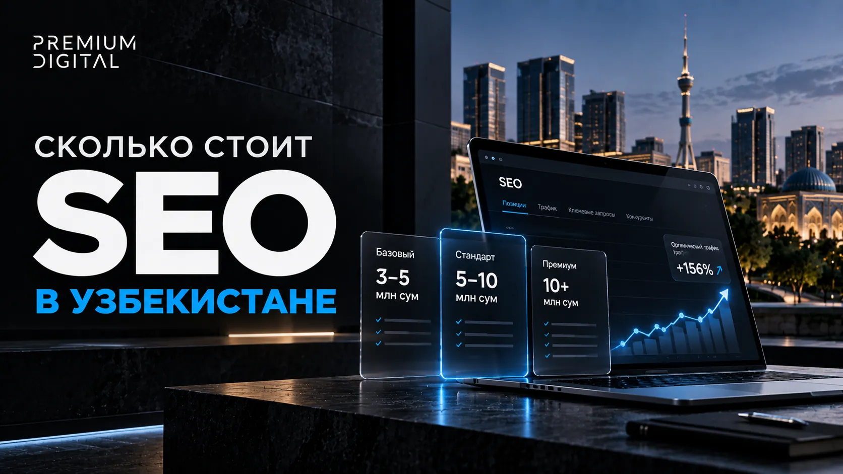 Сколько стоит SEO в Узбекистане