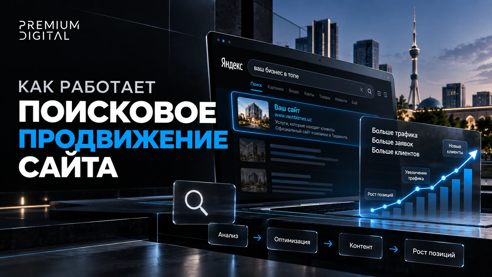 Как работает поисковое продвижение сайта